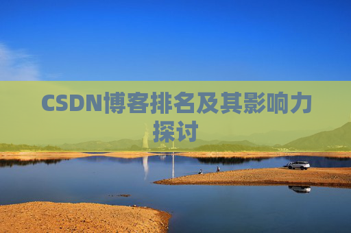 CSDN博客排名及其影响力探讨